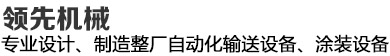 領(lǐng)先機械--20年專注整廠自動化涂裝傳輸設(shè)備